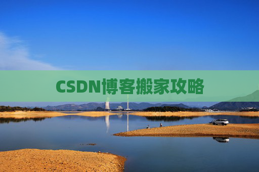 CSDN博客搬家攻略